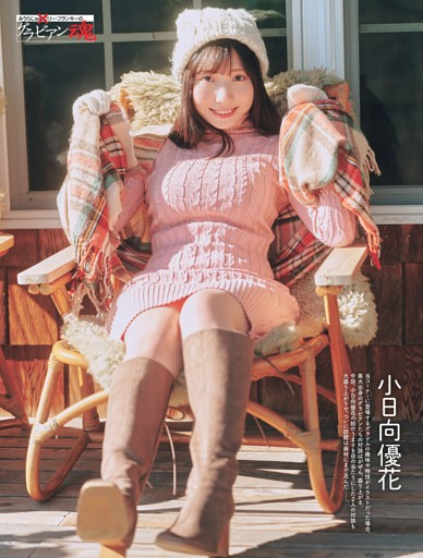 小日向優花・みうらじゅん×リリー・フランキーのグラビアン魂 ／巻頭カラー2