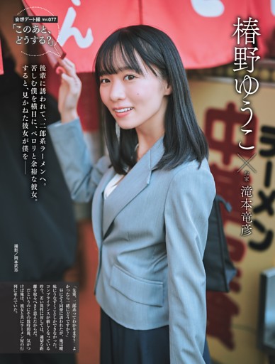 椿野ゆうこ×滝本竜彦・「このあと、どうする？」 ／後半カラー1