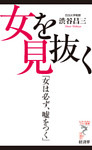 女を見抜く