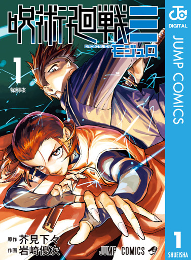 呪術廻戦≡（モジュロ） 1