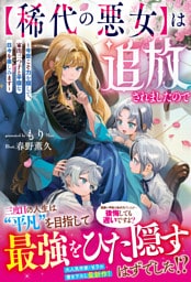 【稀代の悪女】は追放されましたので～今世こそ力を隠して、家出三つ子と平穏な日々を楽しみます～【電子限定SS付き】