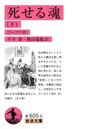 死せる魂（下）