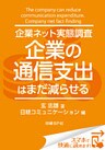 企業ネット実態調査 企業の通信支出はまだ減らせる（日経BP Next ICT選書）　日経コミュニケーション専門記者Report(5)