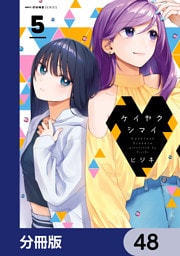 ケイヤクシマイ【分冊版】　48