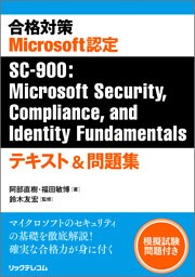 合格対策　Microsoft認定SC-900：Microsoft Security，Compliance， and Identity Fundamentals　テキスト＆問題集