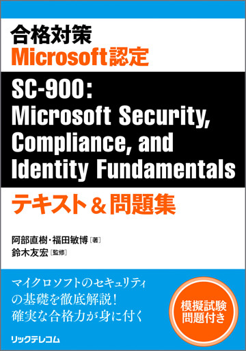 合格対策　Microsoft認定SC-900：Microsoft Security，Compliance， and Identity Fundamentals　テキスト＆問題集