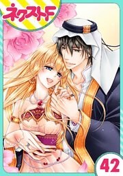 【単話売】黒燿のシークは愛を囁く 42話