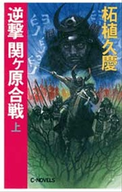 逆撃　関ヶ原合戦