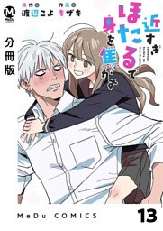 【分冊版】近すぎほたるで身を焦がす 13