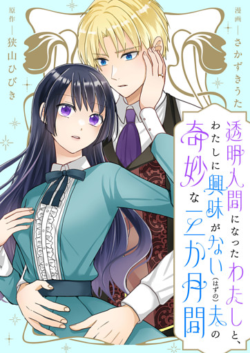 透明人間になったわたしと、わたしに興味がない（はずの）夫の奇妙な三か月間　ストーリアダッシュ連載版