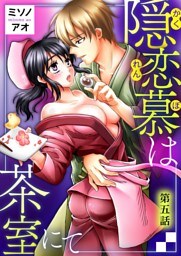 隠恋慕は茶室にて　第五話