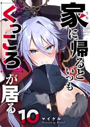 家に帰るといつもくっころが居る【単話版】（10）