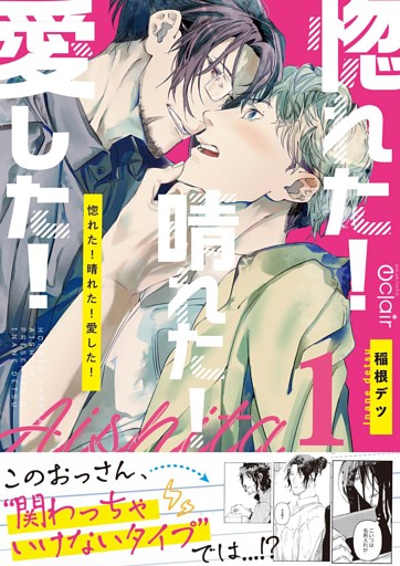 惚れた！晴れた！愛した！