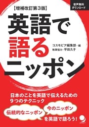 増補改訂第3版 英語で語るニッポン