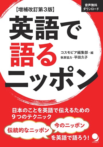 増補改訂第3版 英語で語るニッポン