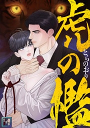 虎の檻【全年齢版】(16)