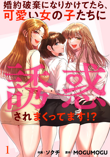 婚約破棄になりかけてたら、可愛い女の子たちに誘惑されまくってます！？