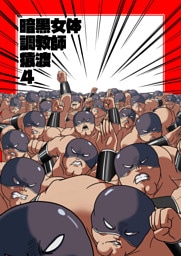 暗黒女体調教師 猿渡4