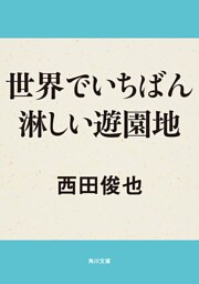 世界でいちばん淋しい遊園地