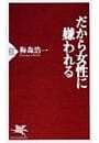 だから女性に嫌われる