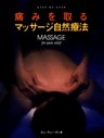 痛みを取るマッサージ自然療法 : STEP・BY・STEP