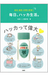 美容、健康、料理＆家事に 毎日、ハッカ生活。（大和出版）