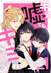 半分嘘でも、キミがいい。 1 （由宇 | 集英社） 無料試し読みならドコモの漫画・電子書籍ストアdブック
