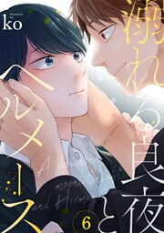 溺れる良夜とヘルメース(6)