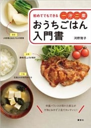 おうちごはん入門書　初めてでもできる一汁二菜