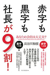 あなたの会社は大丈夫？ 赤字も黒字も社長が9割！