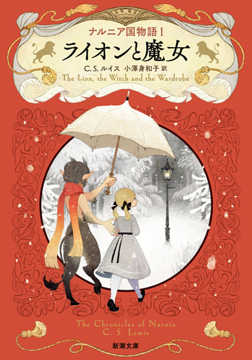 ナルニア国物語