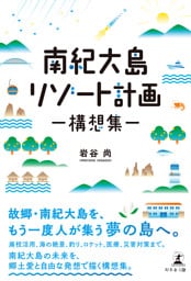 南紀大島リゾート計画　―構想集―