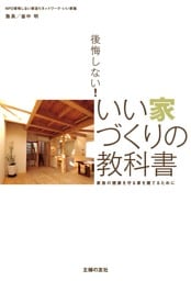 後悔しない!いい家づくりの教科書