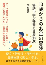 13歳からのお金の冒険　物語で学ぶ貯蓄と資産形成
