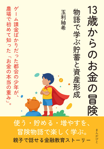 13歳からのお金の冒険　物語で学ぶ貯蓄と資産形成
