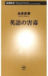英語の害毒（新潮新書）