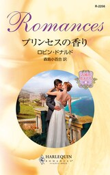 プリンセスの香り　古城の恋人たち ＩＩＩ