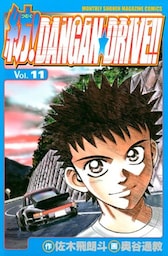 紡!DANGAN☆DRIVE!!(11)