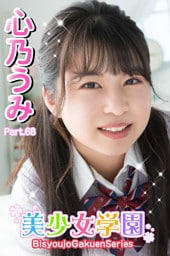 美少女学園　心乃うみ　Part.68