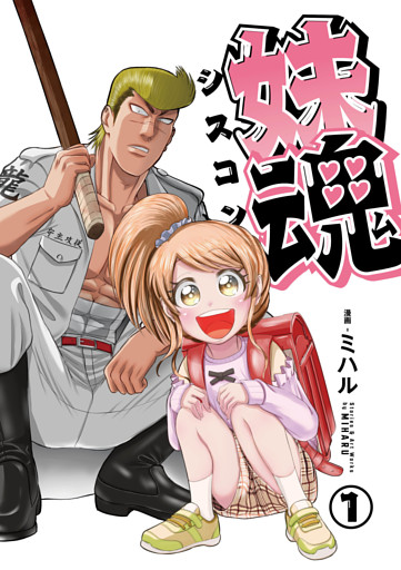 妹魂 〜走り屋の最強お兄ちゃんが妹を溺愛しすぎてシャバい件〜