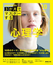 ＮＨＫ ３か月でマスターする 心理学2026年10月