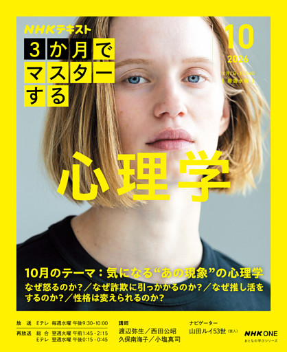 ＮＨＫ ３か月でマスターする 心理学2026年10月