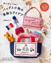 ボンジュール！ バッグと小物の素敵なアイデアステッチ・アップリケ・布つなぎで作るデザイン