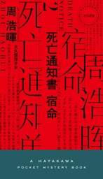 死亡通知書 宿命