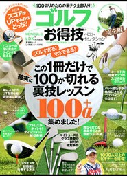 晋遊舎ムック　お得技シリーズ070 ゴルフお得技ベストセレクション完全版
