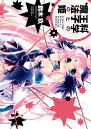 科学の王子と魔法の姫(1)