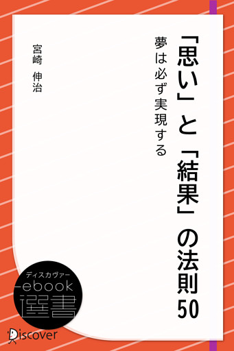 「思い」と「結果」の法則50