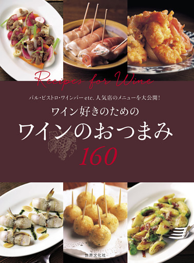 ワイン好きのための ワインのおつまみ160