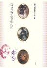 河合雅雄著作集3　森林がサルを生んだ