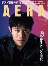 AERA 8月4日号